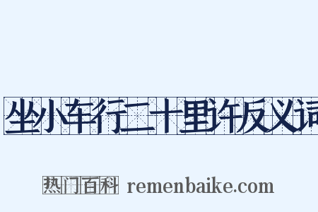 坐小车行二十里许反义词是什么意思的图片